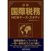 詳解国際税務NEWケース・スタディ [単行本]
