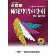 令和7年分 所得税 確定申告の手引（令和8年3月申告用） [単行本]