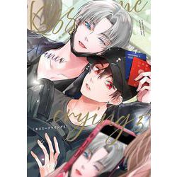 Kiss me crying 5(BE×BOY COMICS DELUXE) [コミック]