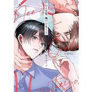 ねえ先輩、俺だけ見てよ(秒で分かるBL) [コミック]