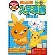 ポケモンずかんドリル 入学準備さんすう(知育ドリル) [全集叢書]