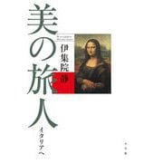 美の旅人 イタリアへ [単行本]