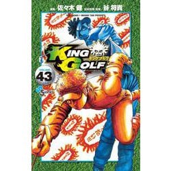 KING GOLF<４３>(少年サンデーコミックス) [コミック]