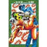KING GOLF<４３>(少年サンデーコミックス) [コミック]