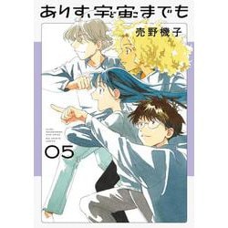 ありす、宇宙までも<５>(ビッグ コミックス) [コミック]