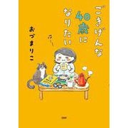 ごきげんな40歳になりたい [単行本]