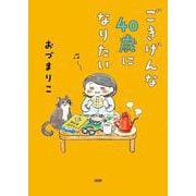 ごきげんな40歳になりたい [単行本]