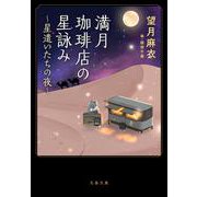 満月珈琲店の星詠み ～星遣いたちの夜～(文春文庫) [文庫]