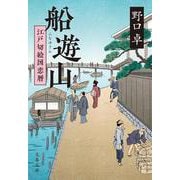 船遊山 江戸切絵図恋暦(文春文庫) [文庫]