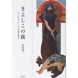 きよしこの夜-サンタクロースが血を流す [単行本]
