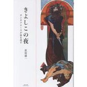 きよしこの夜-サンタクロースが血を流す [単行本]