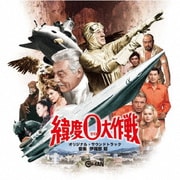 緯度0大作戦 オリジナル・サウンドトラック