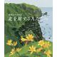 藤倉英幸作品集 北を旅する人たちへ [単行本]