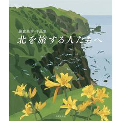 藤倉英幸作品集 北を旅する人たちへ [単行本]