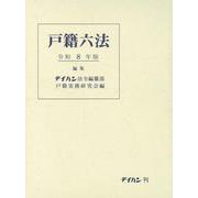 戸籍六法 令和8年版 [単行本]