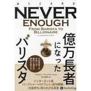 億万長者になったバリスタ（ウィザードブックシリーズ） [単行本]