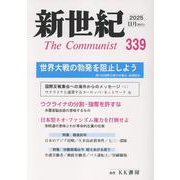 新世紀 第339号-日本革命的共産主義者同盟革命的マルクス主義派機関誌 [単行本]