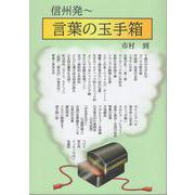 信州発 言葉の玉手箱 [単行本]