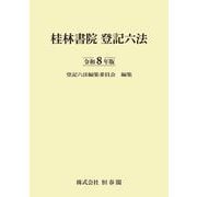 桂林書院登記六法　令和８年版 [事典辞典]