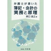 弁護士が書いた簿記・会計の実務と原理 [単行本]