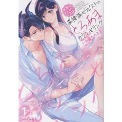 快感はボーダーレス！？  異種族セラピストのとろあまカウンセリング 1(ルネッタコミックス<CMLB48>－ルネッタコミックス<48>) [コミック]