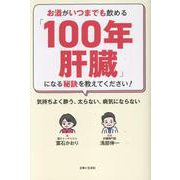 お酒がいつまでも飲める「100年肝臓」になる秘訣を教えてください！－気持ちよく酔う、太らない、病気にならない [単行本]