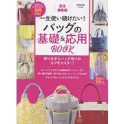 完全編集版 一生使い続けたい！ バッグの基礎＆応用BOOK [単行本]