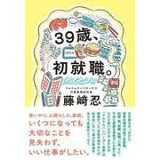３９歳、初就職。 [単行本]