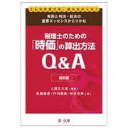改訂版　こんな評価方法、知らなかった！実例と判決・裁決の重要エッセンスからつかむ税理士のための「時価」の算出方法Ｑ＆Ａ [単行本]