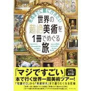 死ぬまでに観に行きたい世界の超絶美術を1冊でめぐる旅 [単行本]