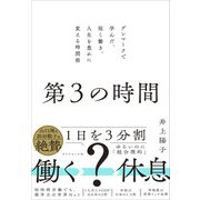 第３の時間－デンマークで学んだ、短く働き、人生を豊かに変える時間術 [単行本]
