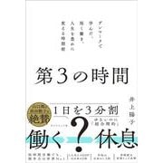 第３の時間－デンマークで学んだ、短く働き、人生を豊かに変える時間術 [単行本]