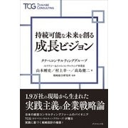 持続可能な未来を創る成長ビジョン [単行本]
