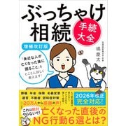ぶっちゃけ相続「手続大全」【増補改訂版】－「身近な人が亡くなった後に困ること」をとことん詳しく教えます！ [単行本]