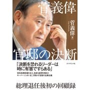 菅義偉 官邸の決断 [単行本]