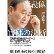 菅義偉 官邸の決断 [単行本]