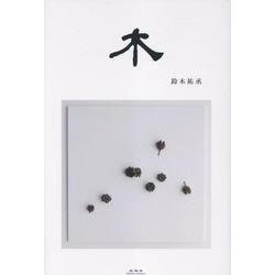 木 [単行本]
