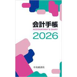 会計手帳〈2026年版〉－ＡＣＣＯＵＮＴＡＮＴ’Ｓ ＤＩＡＲＹ 〈2026年版〉 [単行本]