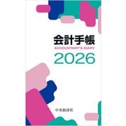 会計手帳〈2026年版〉-ACCOUNTANT'S DIARY [単行本]