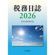税務日誌〈2026年版〉－ＴＡＸ ＪＯＵＲＮＡＬ 〈2026年版〉 [単行本]