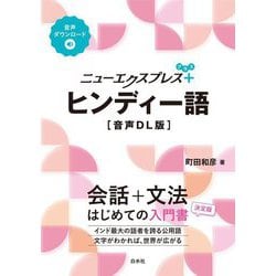ニューエクスプレスプラス ヒンディー語 音声DL版 [単行本]
