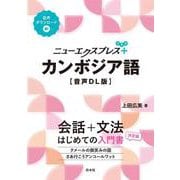 ニューエクスプレスプラス　カンボジア語［音声DL版］(ニューエクスプレスプラス) [単行本]