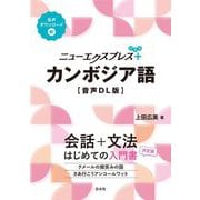 ニューエクスプレスプラス カンボジア語 音声DL版 [単行本]