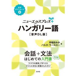 ニューエクスプレスプラス ハンガリー語 音声DL版 [単行本]