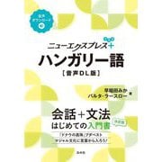 ニューエクスプレスプラス ハンガリー語 音声DL版 [単行本]