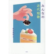 みんなの近代短歌 [単行本]
