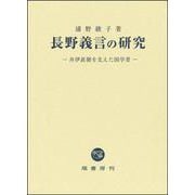 長野義言の研究―井伊直弼を支えた国学者 [単行本]
