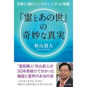 「霊とあの世」の奇妙な真実 [単行本]