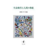 生命操作と人間の尊厳 [単行本]