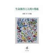 生命操作と人間の尊厳 [単行本]